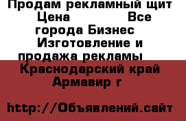 Продам рекламный щит › Цена ­ 21 000 - Все города Бизнес » Изготовление и продажа рекламы   . Краснодарский край,Армавир г.